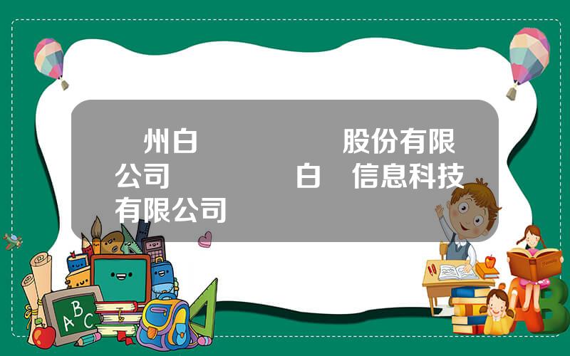 廣州白雲國際機場股份有限公司 廣東機場白雲信息科技有限公司